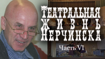 ТЕАТРАЛЬНАЯ ЖИЗНЬ НЕРЧИНСКА. ЧАСТЬ VI