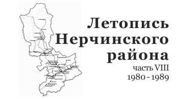 ЛЕТОПИСЬ НЕРЧИНСКОГО РАЙОНА. 1980-1989 гг.