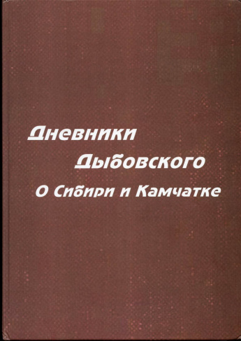 КНИГА "ДНЕВНИКИ БЕНЕДИКТА ДЫБОВСКОГО. О СИБИРИ И КАМЧАТКЕ"