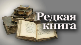 РЕДКАЯ КНИГА