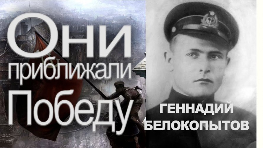 ОНИ ПРИБЛИЖАЛИ ПОБЕДУ. ГЕННАДИЙ БЕЛОКОПЫТОВ