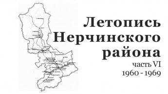 ЛЕТОПИСЬ НЕРЧИНСКОГО РАЙОНА. 1960-1969 гг.