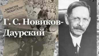 К 140-ЛЕТИЮ СО ДНЯ РОЖДЕНИЯ Г.С. НОВИКОВА-ДАУРСКОГО