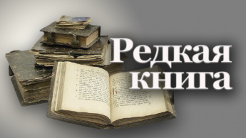 РЕДКАЯ КНИГА: СЛОВАРИ И ЭНЦИКЛОПЕДИИ