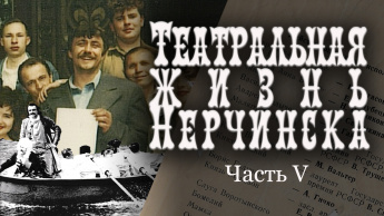 ТЕАТРАЛЬНАЯ ЖИЗНЬ НЕРЧИНСКА. ЧАСТЬ V