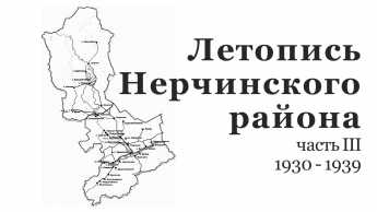 ЛЕТОПИСЬ НЕРЧИНСКОГО РАЙОНА. 1930-1939 гг.