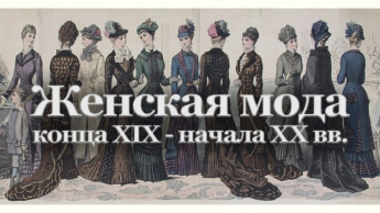 РЕДКАЯ КНИГА: ЖЕНСКАЯ МОДА КОНЦА XIX - НАЧАЛА XX ВВ.