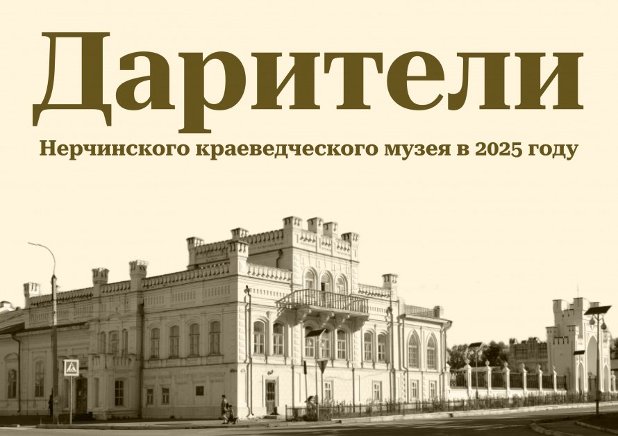Дарители передали музею почти полтысячи экспонатов в 2025 году