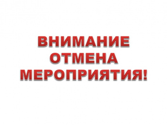 ОТМЕНА МЕРОПРИЯТИЯ