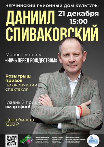 АНОНС: МОНОСПЕКТАКЛЬ ДАНИИЛА СПИВАКОВСКОГО «НОЧЬ ПЕРЕД РОЖДЕСТВОМ»