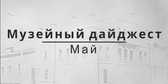 МУЗЕЙНЫЙ ДАЙДЖЕСТ. МАЙ