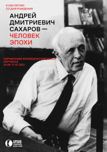 АНДРЕЙ ДМИТРИЕВИЧ САХАРОВ - ЧЕЛОВЕК ЭПОХИ