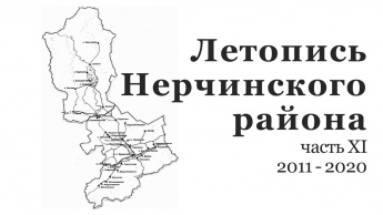 ЛЕТОПИСЬ НЕРЧИНСКОГО РАЙОНА. 2011-2020 гг.
