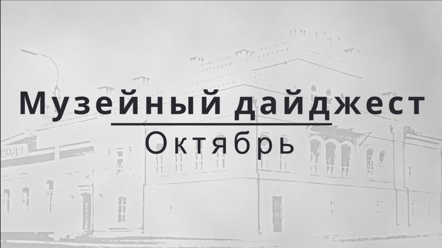 МУЗЕЙНЫЙ ДАЙДЖЕСТ. ОКТЯБРЬ