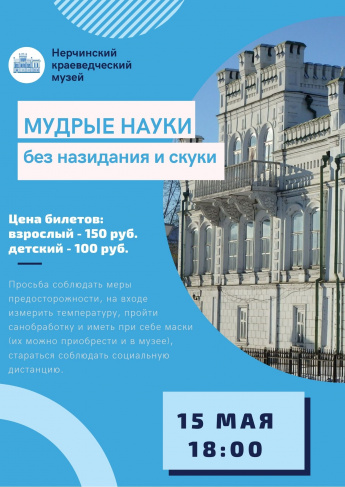 МУДРЫЕ НАУКИ БЕЗ НАЗИДАНИЯ И СКУКИ