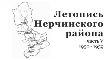  ЛЕТОПИСЬ НЕРЧИНСКОГО РАЙОНА. 1950-1959 гг.