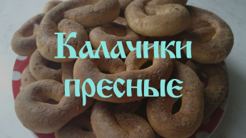 КАЗАЧКИ УГОЩАЮТ. КАЛАЧИКИ ПРЕСНЫЕ