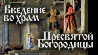 ПРАЗДНИКИ КАЗАЧЬЕГО КАЛЕНДАРЯ: ВВЕДЕНИЕ ВО ХРАМ ПРЕСВЯТОЙ БОГОРОДИЦЫ