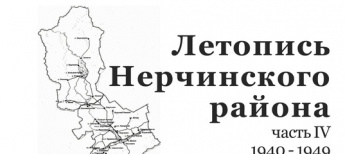 ЛЕТОПИСЬ НЕРЧИНСКОГО РАЙОНА. 1940-1949 гг.