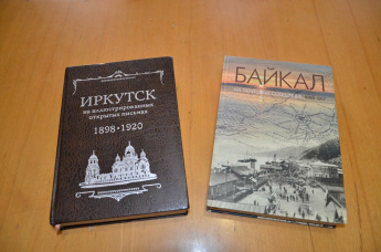 В ИРКУТСКЕ ИЗДАНЫ АЛЬБОМЫ С РЕПРОДУКЦИЯМИ ОТКРЫТОК 1898-1920 ГГ.