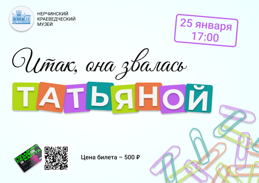 АНОНС: «ИТАК, ОНА ЗВАЛАСЬ ТАТЬЯНОЙ»