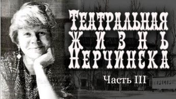 ТЕАТРАЛЬНАЯ ЖИЗНЬ НЕРЧИНСКА. ЧАСТЬ III