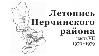 ЛЕТОПИСЬ НЕРЧИНСКОГО РАЙОНА. 1970-1979 гг.