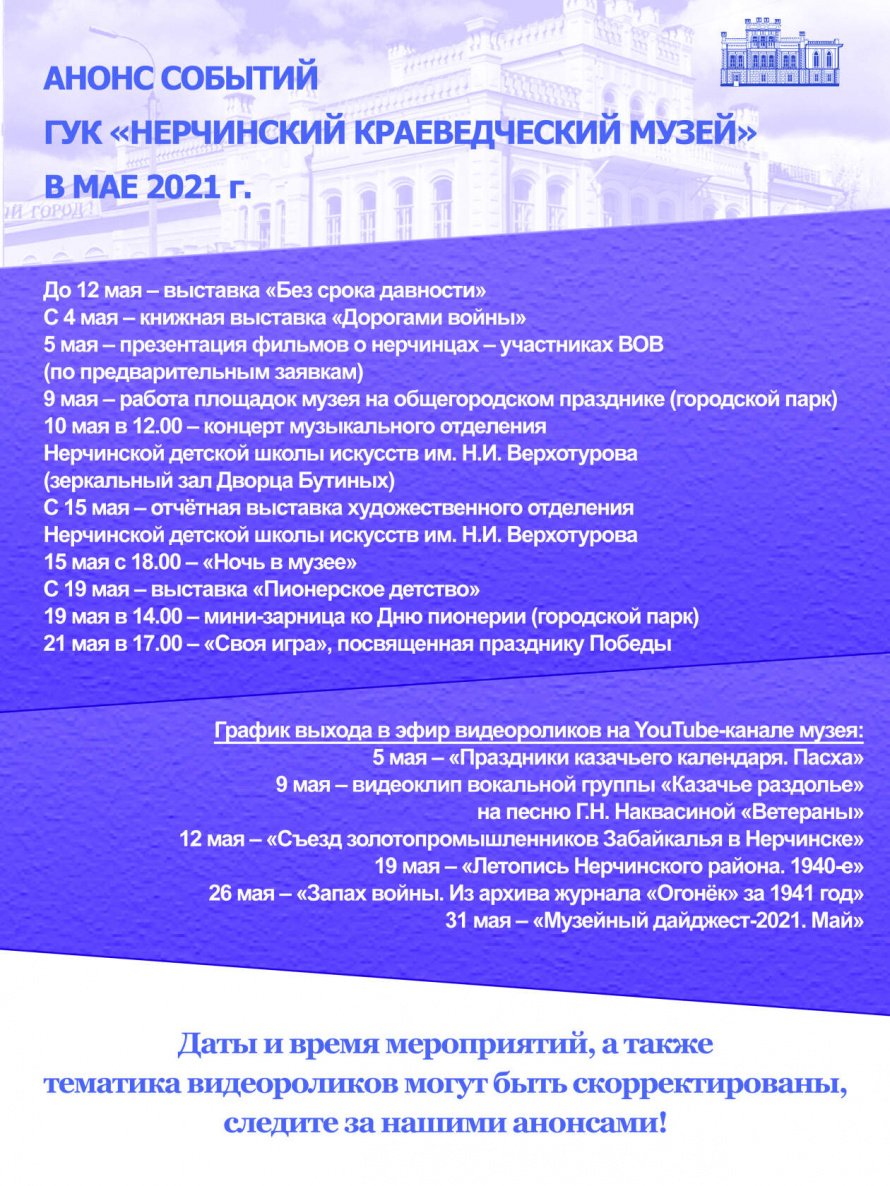 АНОНС МУЗЕЙНЫХ СОБЫТИЙ. МАЙ