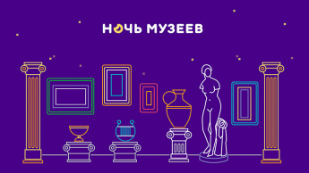 НОЧЬ МУЗЕЕВ