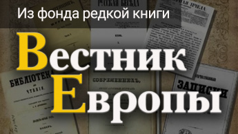 ИЗ ФОНДА РЕДКОЙ КНИГИ. ВЕСТНИК ЕВРОПЫ