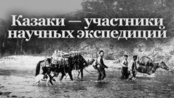 ГАЛЕРЕЯ КАЗАЧЬИХ ПОРТРЕТОВ. ЗАБАЙКАЛЬСКИЕ КАЗАКИ – УЧАСТНИКИ НАУЧНЫХ ЭКСПЕДИЦИЙ