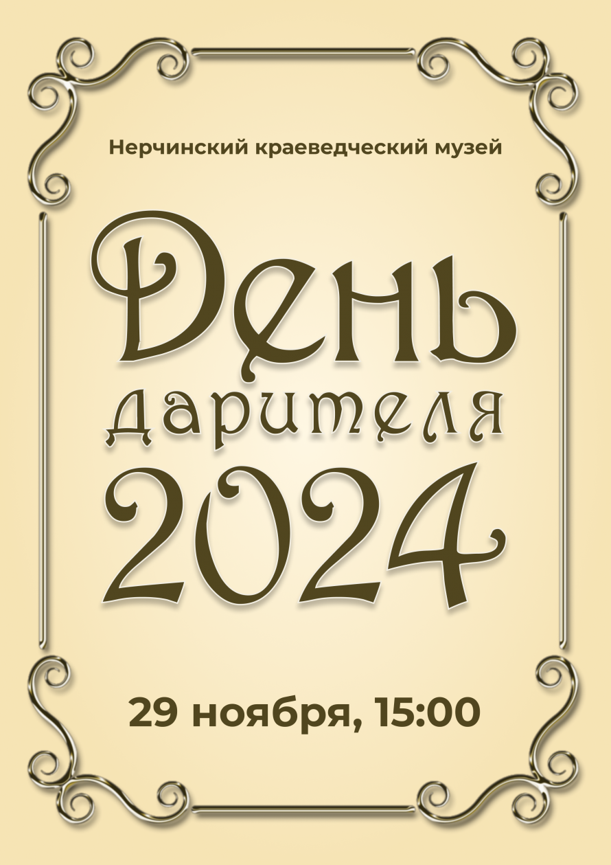 ДЕНЬ ДАРИТЕЛЯ – 2024