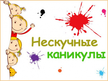 «Нескучные каникулы»