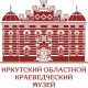 Иркутский областной краеведческий музей 