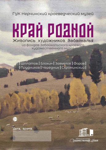 ВЫСТАВКА «КРАЙ РОДНОЙ. ЖИВОПИСЬ ХУДОЖНИКОВ ЗАБАЙКАЛЬЯ»