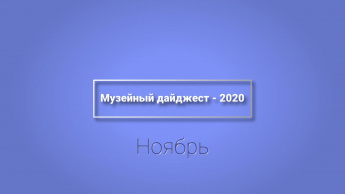 МУЗЕЙНЫЙ ДАЙДЖЕСТ-2020. НОЯБРЬ