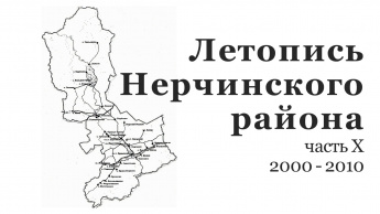 ЛЕТОПИСЬ НЕРЧИНСКОГО РАЙОНА. 2000 -2010 гг.